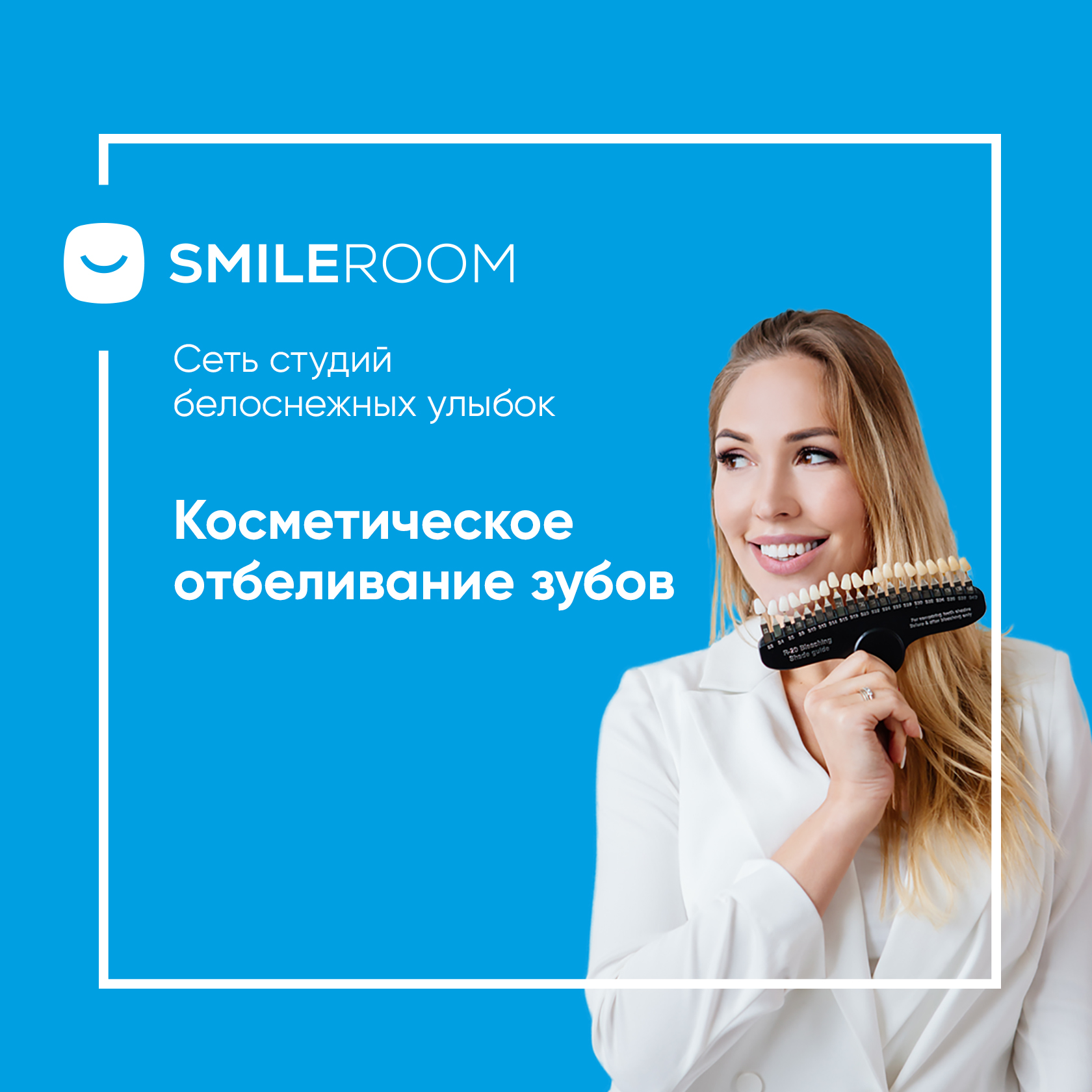 Отбеливание зубов в Новороссийске в студии Smile ROOM® — цены на отбеливание